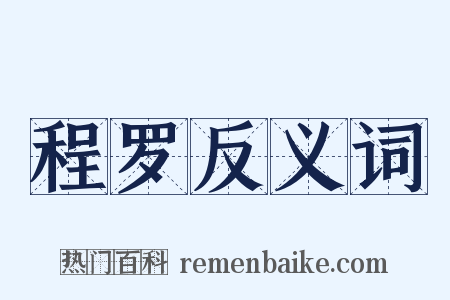 程罗反义词是什么意思的图片